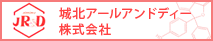 城北アールアンドディー株式会社