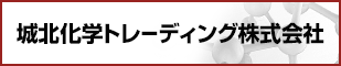 城北化学トレーディング株式会社