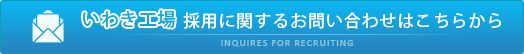 採用に関するお問い合わせはこちらから