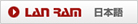 LAN RAM 日本語
