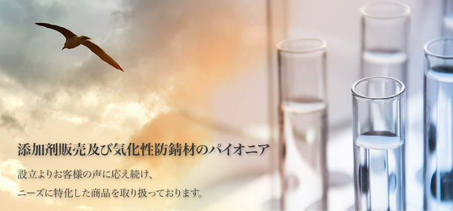 添加剤販売及び防錆剤のパイオニア