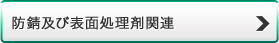 防錆及び表面処理剤関連