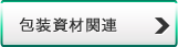 包装資材関連