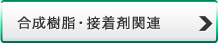 合成樹脂・接着剤関連