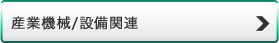 産業機械/設備関連